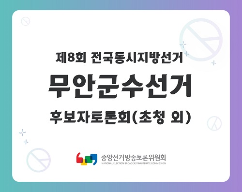 제8회 지선 전남_무안군수선거 후보자토론회(초청 외)
